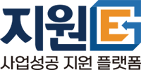 사업성공 지원 플랫폼 - 지원E